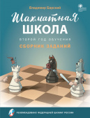 ШШ Шахматная школа. Второй год обучения. Сборник заданий купить