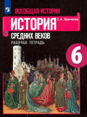 Крючкова Е.А. Всеобщая история. История Средних веков. 6 класс. Рабочая тетрадь. ФГОС История. Всеобщая история купить