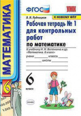 Рудницкая В.Н. Рабочая Тетрадь для Контрольных Работ по Математике. 6 Виленкин. №1. ФГОС (к новому ФПУ) купить