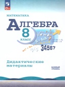 Жохов В.И. Алгебра. 8 класс. Дидактические материалы. Учебное пособие Математика (Макарычев Ю.Н.) ФГОС (к ФП 22/27) купить