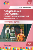 МП.Парциальная программа художественно-эстетической направленности для детей дошкольного возраста 4-7 лет «Играем в театр». купить