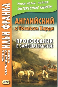 Английский с Томасом Харди. Проповедник в замешательстве купить