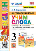 Барашкова Е.А. Учим слова. 3 класс. К учебнику И.Н. Верещагиной (к новому ФПУ) купить