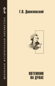 Данилевский Г.П. Потемкин на Дунае: исторические романы, рассказы. Школьная историческая библиотека купить