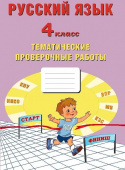 Русский язык 4 класс. Тематические проверочные работы купить