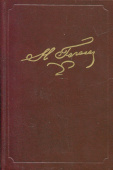 Гоголь Николай Васильевич. Полное собрание сочинений и писем. В 23 томах. Том 5 купить