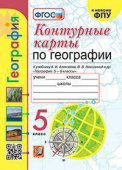 Карташева Т.А. Контурные Карты по Географии. 5 Класс. Алексеев. ФГОС Новый купить