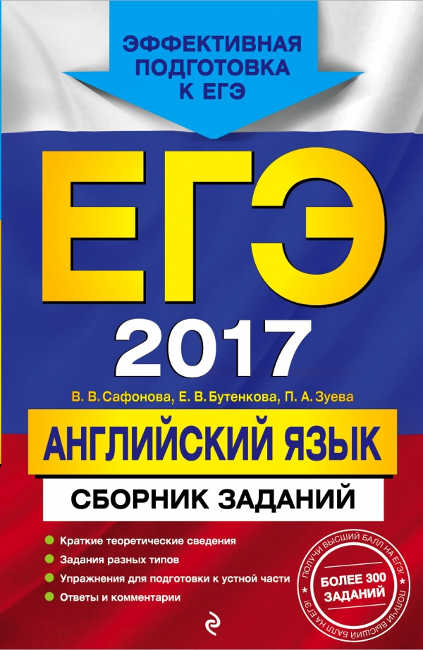 Сафонова В.В. ЕГЭ-2017. Английский язык. Сборник заданий купить