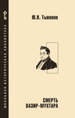 Тынянов Ю.Н. Смерть Вазир-Мухтара: роман. Школьная историческая библиотека купить