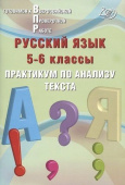 Русский язык. 5-6 класс. Практикум по анализу текста. купить