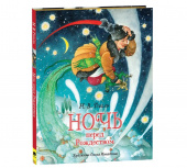 Гоголь Н.В. Ночь перед Рождеством (премиум) купить