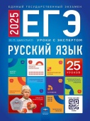 Цыбулько И.П. ЕГЭ 2025. Русский язык. Уроки с экспертом. 25 уроков купить