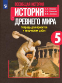 Вигасин А.А. История Древнего мира. 5 класс. Тетрадь для проектов и творческих работ. ФГОС История. Всеобщая история купить