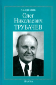 Академик Олег Николаевич Трубачев: очерки, воспоминания, материалы купить