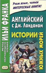 Английский с Дж. Лондоном. Истории южных морей купить