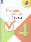 Занадворова А.В. Русский язык. 4 класс. Тесты. ФГОС Школа России (к ФП 22/27) купить