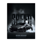 Дневник школьный СКОРОСТЬ (А5+, 48 листов, интегральный переплёт) купить