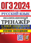 Егораева Г.Т. ОГЭ 2024. Русский Язык. Экзаменационный Тренажер. Итоговое Собеседование купить