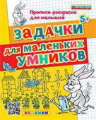Гаврина С.Е. Прописи-Раскраски для Малышей. Задачки Для Маленьких Умников. 5+. ФГОС ДО купить