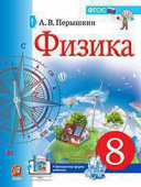 Перышкин А.В. Учебник. Физика. 8 Класс (Перышкин) купить