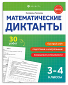 Книжка с заданиями для детей. Серия "Математические диктанты" 3-4 КЛАССЫ купить