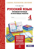 Щеглова И.В. Русский язык. 4 класс. Промежуточные и итоговые тесты. Подготовка к итоговой аттестации купить