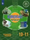 Половкова М.В. Экология. Индивидуальный проект.10-11 классы. Базовый уровень. Учебник Чистая планета купить