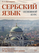 Просвирина О.А. Сербский язык. Основной курс.С начального до продвинутого уровня. Учебник купить