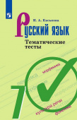 Каськова И.А. Русский язык. 7 класс. Тематические тесты купить