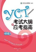 YCT Test Syllabus&Guide 4 (2016 verson) купить