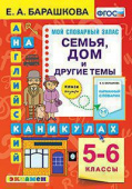 Английский язык. Семья. Дом и Другие Темы. 5-6 Классы. ФГОС купить