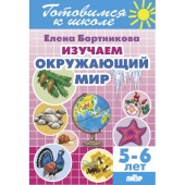 Бортникова Е.Ф. Изучаем окружающий мир (для детей 5-6 лет) купить