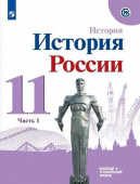 Торкунов А.В. История России, 1946 - начало XXI в. 11 класс. Учебник. Базовый уровень. В 2-х частях. ФГОС купить