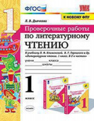 Дьячкова Л.И. Проверочные Работы. Литературное Чтение. 1 Класс. Климанова, Горецкий. ФГОС (к новому ФПУ) купить