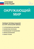 ИА Итоговая аттестация. Окружающий мир 4 кл.ФГОС купить
