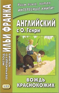 Английский с О. Генри. Вождь Краснокожих купить