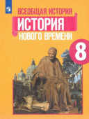Юдовская А.Я. Всеобщая история. История Нового времени. 8 класс. Учебник. ФГОС купить
