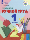 Кузнецова Л.А. Технология. Ручной труд. 1 класс. Учебник. Адаптированные программы. ФГОС ОВЗ Коррекционное образование купить