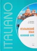 Банккери С., Леттьери М. Итальянский язык. Основной курс купить