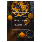 Книга для записи кулинарных рецептов АПЕЛЬСИНОВЫЙ ТАРТ (А5, 96 листов, твёрдый переплёт) купить