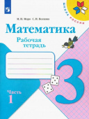 Моро М.И. Математика. 3 класс. Рабочая тетрадь. В 2-х частях. ФГОС Школа России купить