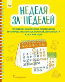 МП.Неделя за неделей. Примерное комплексно-тематическое планирование образовательной деятельности в детском саду. купить