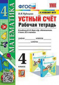 Рудницкая В.Н. Рабочая Тетрадь Устный Счет 4 Класс. МОРО. ФГОС (к новому ФПУ) купить