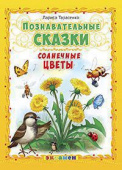 Тарасенко Л.Т. Познавательные Сказки: Солнечные Цветы купить