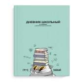 Дневник школьный 1-4 класс ГРУЗ ЗНАНИЙ (А5+, 48 листов, твёрдый переплёт) купить