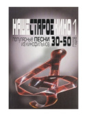 Наше старое кино. Выпуск 1: популярные песни из кинофильмов 30-50-х годов: мелодии и тексты купить