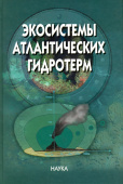 Экосистемы атлантических гидротерм купить