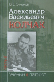 Александр Васильевич Колчак: Ученый и патриот: в 2 ч. Ч.2: Командующий Черноморским флотом купить