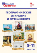 ШСп Географические открытия и путешествия. 5–11 кл. купить