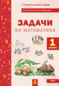 Хвостин В.В., Волков А.В. Задачи по математике. 1 класс купить